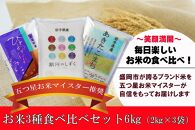 盛岡市産　米の食べ比べセット3種2㎏×3袋