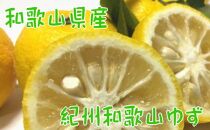 【農家直送】【国産】紀州和歌山の柚子（ご家庭用）２kg
