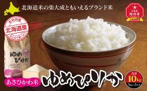 【令和7年産】あさひかわ米&nbsp;ゆめぴりか（10kg）_00410