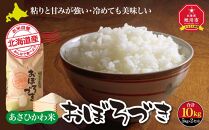 【令和7年産】あさひかわ米&nbsp;おぼろづき（10kg）_00411