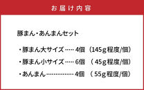豚まん職人手作りの「豚まん・あんまんセット」_1490R