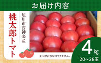 旭川市西神楽産&nbsp;桃太郎トマト4kg（2026年6月中旬～発送開始予定）_00960