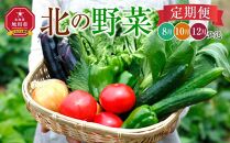 【全3回】北の野菜定期便(2023年8月,10月,12月発送)