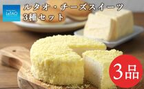 ルタオ・チーズスイーツ3種セット【ドレモルタオ】
