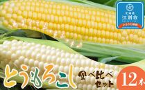 江別産　『春夏秋菜』とうもろこし食べ比べセット/2024年8月上旬より順次発送