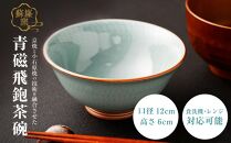 【蘇嶐窯】京焼と小石原焼の技術を融合させた青磁飛鉋茶碗