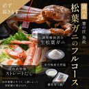 【蟹の匠　魚政】大満足!松葉ガニ堪能セット小サイズ(2024年1月～発送)