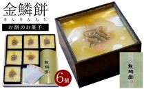 【金鱗餅】お餅のお菓子 6個