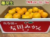 定期便 先行受付 2025年 10月発送スタート 有田みかん 食べくらべ 3種 特秀 各 5kg コース 全3回 南泰園