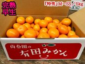 定期便 先行受付 2025年 10月発送スタート 有田みかん 食べくらべ 3種 特秀 各 5kg コース 全3回 南泰園