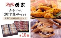 【お菓子の菊家】ゆふいん創作菓子セット