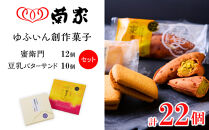 ＼年内発送／【お菓子の菊家】ゆふいん創作菓子セット（蜜衛門 12個・豆乳バターサンド 10個）