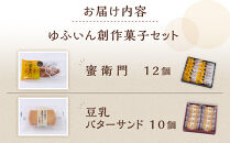＼年内発送／【お菓子の菊家】ゆふいん創作菓子セット（蜜衛門 12個・豆乳バターサンド 10個）