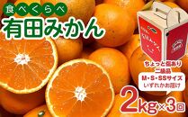 定期便 ちょっと 傷あり 2kg × 3回 コース 有田みかん 食べくらべ 3種 全3回 南泰園