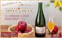 APPLE CHEEK シードル 750ml×2本セット 北海道産 りんご 辛口