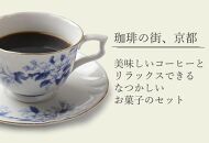 【マルヒサ】京都人愛飲のコーヒーとお菓子詰め合わせセット
