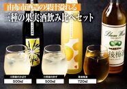 由布市酒造の果汁溢れる三種の果実酒飲み比べセット（かぼす500ml・柚子500ml・梅720ml）