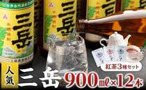 焼酎三岳900ml 12本+紅茶セット