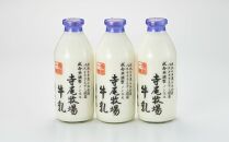 寺尾牧場のこだわり濃厚牛乳（ノンホモ牛乳）3本セット（900ml×3本）