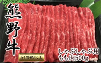 【和歌山県のブランド牛】熊野牛モモしゃぶしゃぶ用500g　［TM248］