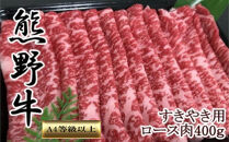 【和歌山県のブランド牛】熊野牛ロースすきやき用400g　［TM249］