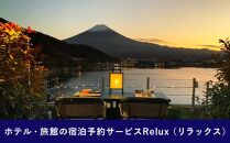 Relux旅行クーポンで富士河口湖町内の宿に泊まろう！(6万円相当を寄附より1か月後に発行)