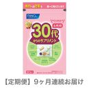 定期便　30代からのサプリメント女性用(9ヵ月連続お届け)