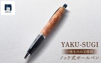 一生ものの文房具〔ノック式ボールペン〕YAKU-SUGI stationery