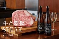 牛肉と最高のペアリング！日本酒「牛と鉄板 -STEAK-」720ml