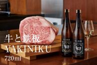 牛肉と最高のペアリング！日本酒「牛と鉄板 -YAKINIKU-」720ml
