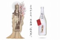 『ガラスの仮面』の世界を感じる…日本酒「紅天女」