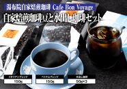 湯布院Cafe Bon Voyage！の自家焙煎珈琲豆(イタリアンとベトナム)と水出しコーヒーのセット
