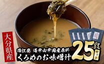 大分産くろめのお味噌汁　25食セット