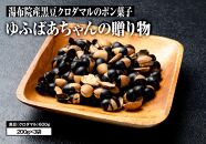 湯布院産　黒豆クロダマルのポン菓子　ゆふばあちゃんの贈り物600g(200g×3袋)