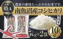 【無地のし】無洗米 新潟県 南魚沼産 コシヒカリ お米 5kg×2袋 計10kg 精米済み（お米の美味しい炊き方ガイド付き）