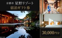 【星野リゾート】宿泊ギフト券30,000円（ホテルの宿泊に利用可）［&nbsp;京都&nbsp;嵐山&nbsp;星のや&nbsp;星野&nbsp;圧倒的非日常感&nbsp;ホテル&nbsp;宿泊&nbsp;ギフト券&nbsp;割引券&nbsp;割引&nbsp;チケット&nbsp;宿泊券&nbsp;人気&nbsp;おすすめ&nbsp;ホテル&nbsp;宿泊&nbsp;旅行&nbsp;観光&nbsp;グルメ&nbsp;ふるさと納税&nbsp;］