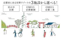 【星野リゾート】宿泊ギフト券15,000円分 ［ 京都 旅行 宿泊 ホテル 人気 おすすめ 割引 チケット クーポン ギフト 観光 トラベル 宿］