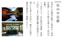 【星野リゾート】宿泊ギフト券15,000円分 ［ 京都 旅行 宿泊 ホテル 人気 おすすめ 割引 チケット クーポン ギフト 観光 トラベル 宿］