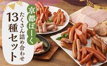 【京都特産ぽ－く】京都ぽーくセット　ウインナ－・フランクフルト・ハム・焼豚・ベーコン　たくさんの詰め合わせ［ 京都 ポーク ハム ベーコン ウインナー 人気 おすすめ 肉 お肉 豚肉 詰め合わせ セット お取り寄せ ギフト 通販 送料無料 ふるさと納税 ］