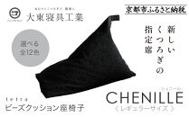 【大東寝具】～心と体によりそうかたち～ tetra シェニール（レギュラーサイズ）【ビーズクッション座椅子】（うるし）［ 京都 寝具 老舗 クッション 人気 おすすめ くつろぎ 寝ごこち お取り寄せ 通販 送料無料 ふるさと納税 ］