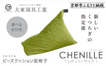 【大東寝具】～心と体によりそうかたち～ tetra シェニール（レギュラーサイズ）【ビーズクッション座椅子】（セラドングリーン）［ 京都 寝具 老舗 クッション 人気 おすすめ くつろぎ 寝ごこち お取り寄せ 通販 送料無料 ふるさと納税 ］