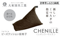 【大東寝具】～心と体によりそうかたち～ tetra シェニール（レギュラーサイズ）【ビーズクッション座椅子】（ブラウニー）［ 京都 寝具 老舗 クッション 人気 おすすめ くつろぎ 寝ごこち お取り寄せ 通販 送料無料 ふるさと納税 ］