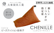 【大東寝具】～心と体によりそうかたち～ tetra シェニール（レギュラーサイズ）【ビーズクッション座椅子】（マンダリン）［ 京都 寝具 老舗 クッション 人気 おすすめ くつろぎ 寝ごこち お取り寄せ 通販 送料無料 ふるさと納税 ］