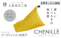 【大東寝具】～心と体によりそうかたち～ tetra シェニール（レギュラーサイズ）【ビーズクッション座椅子】（マンゴー）［ 京都 寝具 老舗 クッション 人気 おすすめ くつろぎ 寝ごこち お取り寄せ 通販 送料無料 ふるさと納税 ］