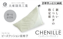 【大東寝具】～心と体によりそうかたち～ tetra シェニール（レギュラーサイズ）【ビーズクッション座椅子】（パール）［ 京都 寝具 老舗 クッション 人気 おすすめ くつろぎ 寝ごこち お取り寄せ 通販 送料無料 ふるさと納税 ］