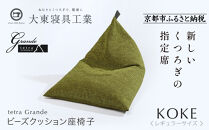 【大東寝具】～心と体によりそうかたち～ tetra grande koke（レギュラーサイズ）【ビーズクッション座椅子】［ 京都 寝具 老舗 クッション 人気 おすすめ くつろぎ 寝ごこち お取り寄せ 通販 送料無料 ふるさと納税 ］