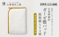 【大東寝具】～オールシーズン快適に使える敷パッド～ 京和晒綿紗 ガーゼ敷パッド（脱脂綿入り）4層（マスタード・シングル）［ 京都 寝具 老舗 敷パッド ふとん 人気 おすすめ 快眠 寝ごこち 睡眠 健康 お取り寄せ 通販 送料無料 ふるさと納税 ］