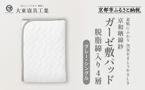 【大東寝具】～オールシーズン快適に使える敷パッド～ 京和晒綿紗 ガーゼ敷パッド（脱脂綿入り）4層（グレー・シングル）［ 京都 寝具 老舗 敷パッド ふとん 人気 おすすめ 快眠 寝ごこち 睡眠 健康 お取り寄せ 通販 送料無料 ふるさと納税 ］