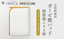 【大東寝具】～オールシーズン快適に使える敷パッド～ 京和晒綿紗 ガーゼ敷パッド（脱脂綿入り）4層（マスタード・セミダブル）［ 京都 寝具 老舗 敷パッド ふとん 人気 おすすめ 快眠 寝ごこち 睡眠 健康 お取り寄せ 通販 送料無料 ふるさと納税 ］