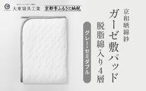 【大東寝具】～オールシーズン快適に使える敷パッド～ 京和晒綿紗 ガーゼ敷パッド（脱脂綿入り）4層（グレー・セミダブル）［ 京都 寝具 老舗 敷パッド ふとん 人気 おすすめ 快眠 寝ごこち 睡眠 健康 お取り寄せ 通販 送料無料 ふるさと納税 ］